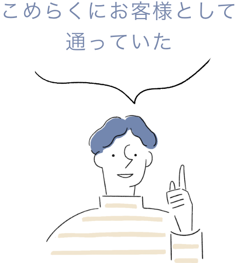 こめらくにお客様として通っていた