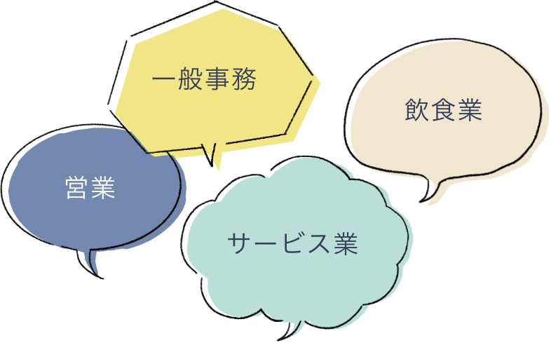 一般事務、飲食業、営業、サービス業